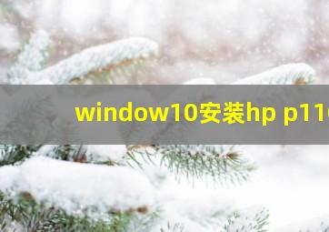 window10安装hp p1108